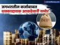 जगातील बडे देश कर्जाच्या ओझ्याखाली, जपानवर सर्वाधिक कर्ज तर भारताची आहे अशी परिस्थिती - Marathi News | Highest Govt Debt To GDP: The world's major countries are under the burden of debt, with Japan having the highest debt, while India has the highest debt. | Latest business Photos at Lokmat.com