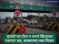 Toll Rules News: 'हायवे'वर टोल दिला नाही तर आता खरं नाही! सरकारनं लागू केला नवा नियम, खिशाला मोठा फटका बसणार - Marathi News | Toll Rules News If you dont pay toll on the highway Government implements new rule pay double toll and get notice | Latest business News at Lokmat.com