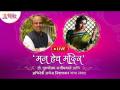 LIVE - "मन हेच मंदिर" Dr. Purushottam Rajimwale आणि अभिनेत्री Archana Nipankar यांचा संवाद - Marathi News | LIVE - "Man Hech Mandir" Dr. Interview between Purushottam Rajimwale and actress Archana Nipankar | Latest bhakti Videos at Lokmat.com