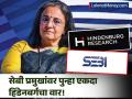 Hindenburg चे सेबी प्रमुखांवर गंभीर आरोप; पूर्णवेळ सदस्य असताना धनलाभ झालेल्या कंपन्यांची नावे केली उघड - Marathi News | Hindenburg serious allegations against Madhabi Puri Buch Names of companies benefited from being Whole Time Member revealed | Latest business News at Lokmat.com