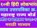 इयत्ता : १० वी, विषय : हिंदी संपूर्ण (लोकभारती) सन २०१८-१९ - Marathi News |  | Latest career News at Lokmat.com