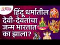 हिंदू धर्मातील देवी-देवतांचा जन्म भारतात का झाला? Why were Hindu deities born in India?Lokmat Bhakti - Marathi News | Why were Hindu deities born in India? Why were Hindu deities born in India? Lokmat Bhakti | Latest bhakti Videos at Lokmat.com