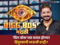 Bigg Boss Marathi 5 : वाइल्ड कार्ड एन्ट्री घेणार हिंदुस्थानी भाऊ? 'बिग बॉस मराठी'बाबत मोठी अपडेट समोर - Marathi News | Bigg Boss Marathi 5 will hindustani bhau take wild card entry in the new season report | Latest filmy News at Lokmat.com