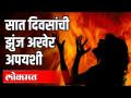 सात दिवसांची झुंज अखेर अपयशी - Marathi News | The seven-day clash ultimately failed | Latest nagpur Videos at Lokmat.com