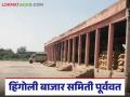 Market Yard : हिंगोली बाजार समिती पूर्ववत; सोयाबीनची आवक वाढली वाचा सविस्तर - Marathi News | Market Yard: Hingoli Market Committee restored; Soybean arrivals increased Read in detail | Latest agriculture News at Lokmat.com