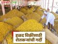Hingoli Bajar Samiti: हळद विक्रीसाठी शेतकऱ्यांची गर्दी; मार्केट यार्डात ३ दिवसांचा थांबा वाचा सविस्तर - Marathi News | latest news Hingoli Bazaar Samiti: Farmers rush to sell Halad; 3-day wait at market yard Read in detail | Latest agriculture News at Lokmat.com
