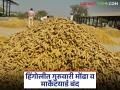 Hingoli Market Yard : हिंगोली बजारात उद्या शेतमाल व्यवहार बंद; काय आहे कारण वाचा सविस्तर - Marathi News | latest news Hingoli Market Yard: Agricultural goods trading will be closed tomorrow in Hingoli Market Yard; Read the reason in detail | Latest agriculture News at Lokmat.com