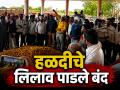 हळदीचे भाव पडल्याने हिंगोलीत शेतकरी आक्रमक;लिलाव बंद पाडले, प्रवेशद्वारालाही फासले काळे - Marathi News | Farmers in Hingoli are aggressive over falling turmeric prices; Auction closed, black people also hanged at the entrance | Latest hingoli News at Lokmat.com
