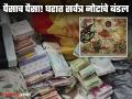 कोट्यवधींचं घबाड! ज्युनिअर ऑडिटर निघाला धनकुबेर; नोटा मोजण्यासाठी मागवल्या मशीन - Marathi News | big action of lokayukta in bhopal raid the house of government employee action in case of property | Latest crime News at Lokmat.com