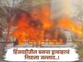 Hinjawadi Fire Incident :'बेंझिन केमिकल आणले, वारजेतून काडीपेटी घेतली अन् ..' चालकाने असा रचला कट  - Marathi News | | Latest pimpri-chinchwad News at Lokmat.com