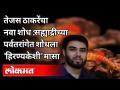 सह्याद्रीच्या पर्वतरांगेत शोधला 'हिरण्यकेशी' मासा | Tejas Thackerayचा नवा शोध | Hiranyakeshi Fish - Marathi News | 'Hiranyakeshi' fish found in Sahyadri range | Tejas Thackeray's new discovery | Hiranyakeshi Fish | Latest environment Videos at Lokmat.com
