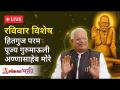 LIVE - परमपूज्य गुरूमाऊली यांचे अमृततुल्य हितगुज | Gurumauli Annasaheb More | Lokmat Bhakti - Marathi News | LIVE - The nectar of Paramapujya Gurumauli Gurumauli Annasaheb More | Lokmat Bhakti | Latest bhakti Videos at Lokmat.com