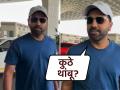 Rohit Sharma Viral Video : साधा सरळ आमचा दादा! चाहत्यांना भावली हिटमॅन रोहितची मराठी बोली - Marathi News | IND vs AUS ODI Rohit Sharma Speaking Marathi At Mumbai Airport Video Goes Viral | Latest cricket News at Lokmat.com