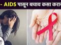 HIV- AIDS पासून बचाव कसा करायचा? | How to Protect From HIV - AIDS | How Can You Prevent HIV - Marathi News |  | Latest fitness News at Lokmat.com