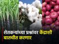दूध, संत्रा, कापूस, ऊस, कांदा उत्पादक शेतकऱ्यांच्या प्रश्नांवर लवकरच मार्ग काढणार - Marathi News | Milk, orange, cotton, sugarcane, onion producers will soon find a way out on the farmers' issues | Latest agriculture News at Lokmat.com