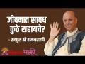 जीवनात सावध कुठे राहायचे? - Marathi News | Where to be careful in life? | Latest bhakti Videos at Lokmat.com
