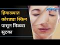थंडीत स्मूथ स्किनसाठी सोप्या घरगुती Tips | Dry Skin Treatment | Winter 2020 | Lokmat Oxygen - Marathi News | Easy Home Tips for Cold Smooth Skin | Dry Skin Treatment | Winter 2020 | Lokmat Oxygen | Latest oxygen Videos at Lokmat.com