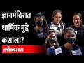 हिजाबच्या मुद्द्यावर जळगावातील विद्यार्थिनींना काय वाटतं... पाहा या व्हिडीओतून | Karnataka Hijab Row - Marathi News | What do the students of Jalgaon think about the issue of hijab ... see from this video | Karnataka Hijab Row | Latest maharashtra Videos at Lokmat.com