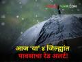 Maharashtra Rain : आज राज्यात कुठे किती पडणार पाऊस? 'या' ४ जिल्ह्यांसाठी रेड अलर्ट जारी! - Marathi News | Maharashtra Rain Red alert of rain in these 4 districts today How much rain will fall in the state? | Latest agriculture News at Lokmat.com