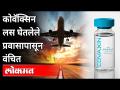 कोवॅक्सिन लस घेतलेल्या नागरिकांना आंतरराष्ट्रीय प्रवास करण्यास बंदी | Covaxin Vaccine | Coronavirus - Marathi News | Citizens vaccinated against covacine are banned from traveling internationally Covaxin Vaccine | Coronavirus | Latest national Videos at Lokmat.com