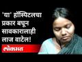 या' हॉस्पिटलचा प्रकार बघून सावकारालाही लाज वाटेल | Khamgaon | Budhana | Maharashtra News - Marathi News | The lender will be ashamed to see the type of hospital Khamgaon | Budhana | Maharashtra News | Latest maharashtra Videos at Lokmat.com