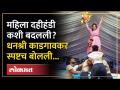 ठाण्यात मराठी कलाकारांची दहीहंडी, धनश्री काडगावकरने फोडली हंडी... | Actors Dahi Handi in Thane | SA4 - Marathi News | Dahi handi of Marathi artists in Thane, Dhanshree Kadgaonkar broke the handi... | Actors Dahi Handi in Thane | SA4 | Latest politics Videos at Lokmat.com
