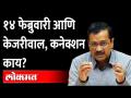 भाजप-काँग्रेस वादात 'आप'ला फायदा, केजरीवालांची जादू चालणार? 14 February Lucky for Arvind Kejriwal - Marathi News | BJP-Congress controversy will benefit 'Aap', Kejriwal's magic will work? 14 February Lucky for Arvind Kejriwal | Latest maharashtra Videos at Lokmat.com