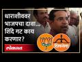 धाराशीव भाजपचे की शिंदेंचे? ठाकरे गट बाजी मारणार? Dharashiv Loksabha Election | Shinde VS Faadnavis - Marathi News | Dharashiv BJP or Shinde? Thackeray group will win? Dharashiv Loksabha Election | Shinde VS Faadnavis | Latest dharashiv Videos at Lokmat.com