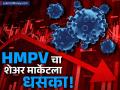 HMPV ची बातमी आली अन् गुंतवणूकदारांचे ९ लाख कोटी पाण्यात! सेन्सेक्स १२०० तर निफ्टी ४०० अंकांनी आपटले - Marathi News | hmpv case fear leads tsunami in indian stock market sensex crashes 1200 points nifty slips below 24000 market | Latest business News at Lokmat.com
