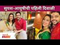 Suyash Tilak & Aayushi Bhave Diwali Celebration | सुयश आणि आयुषीची लग्नानंतरची पहिली दिवाळी - Marathi News | Suyash Tilak & Aayushi Bhave Diwali Celebration | Suyash and Ayushi's first Diwali after marriage | Latest maharashtra Videos at Lokmat.com