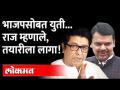 BJPसोबत MNS युती करणार? राज म्हणाले, तयारीला लागायचं, इंजिन सुरु करायचं! Raj Thackeray on BJP - Marathi News | Will MNS form an alliance with BJP? Raj said, get ready, start the engine! Raj Thackeray on BJP | Latest maharashtra Videos at Lokmat.com