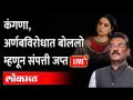 LIVE : Shiv Sena MLA Pratap Saranaik | कंगणा, अर्णबविरोधात बोललो म्हणून संपत्ती जप्त… - Marathi News | LIVE: Shiv Sena MLA Pratap Saranaik | Wealth confiscated for speaking against Kangana, Arnab | Latest maharashtra Videos at Lokmat.com