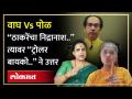 Chitra Wagh यांची उद्धव ठाकरेंवर टीका, Ayodhya Poul यांचं वाघ यांना प्रत्युत्तर, Shiv Sena UBT | HA4 - Marathi News | Chitra Wagh criticizes Uddhav Thackeray, Ayodhya Poul's reply to Wagh, Shiv Sena UBT | HA4 | Latest politics Videos at Lokmat.com