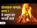 होलाष्टक दरम्यान हे ग्रह असतात उग्र स्वरूपात म्हणून अशुभ मानले जाते | Holi 2023 | Holashtak | PR 3 - Marathi News | During Holashtak these planets are in rough form and therefore considered inauspicious Holi 2023 | Holashtak | PR 3 | Latest bhakti Videos at Lokmat.com