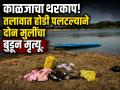 बीड हादरले! हिंगणी तलावात मासेमारीची होडी पलटून दोन मुलींचा दुर्दैवी मृत्यू; एक बचावली - Marathi News | Beed shaken! Two girls tragically died after fishing boat capsized in Hingani Lake; One survived | Latest beed News at Lokmat.com