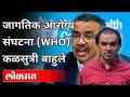 जागतिक आरोग्य संघटना (WHO) कळसुत्री बाहुले | Dr Ravi Godse On WHO | America - Marathi News | World Health Organization (WHO) Kalsutri Bahule | Dr Ravi Godse On WHO | America | Latest international Videos at Lokmat.com