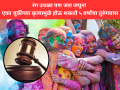 Holi 2026: रंग उधळा पण जरा जपून; एका चुकीच्या कृत्यामुळे होऊ शकतो ५ वर्षांचा तुरुंगवास! - Marathi News | Holi 2026: Go wild with colors but be careful; One wrong act can lead to 5 years in prison | Latest national News at Lokmat.com