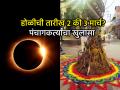 Holi 2026 Date: २ की ३ मार्च, यावर्षी होळी कधी आहे? पंचांगकर्ते दा. कृ. सोमण यांनी केला शास्त्रोक्त माहितीसह खुलासा - Marathi News | Holi 2026 Date: When is Holi on March 2 or 3? Panchangam maker Dr. K. Soman clarified with scientific information | Latest bhakti News at Lokmat.com