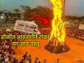 Holika Dahan 2026: यंदा होळीत द्या 'या' ८ वस्तूंची आहुती; दारिद्र्य, रोगराई, गृहक्लेशातून मिळेल मुक्ती - Marathi News | Holika Dahan 2026: Offer these 8 items on Holi this year; You will get freedom from poverty, disease, and domestic troubles | Latest bhakti Photos at Lokmat.com