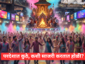 Holi 2026: सातासमुद्रापार देशी स्वॅग! जगभरात 'कशी' साजरी करतात होळी? वाचून चकीत व्हाल - Marathi News | Holi Celebrations Worldwide: How USA, UK, and Australia celebrate the Festival of Colors | Latest international News at Lokmat.com
