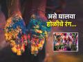 होळी खेळून झाल्यानंतर तुमच्याही त्वचेवरचा रंग लवकर जात नाही? मग वापरा 'या' २ सोप्या ट्रिक्स - Marathi News | beauty skin how to wash out holi colours from body face naturally simple tricks home remedies | Latest health Photos at Lokmat.com