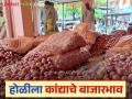 Kanda Bajarbhav : पुण्यात उन्हाळ कांद्याची आवक, होळीला कांद्याला काय भाव मिळाला? - Marathi News | Latest News Kanda Bajarabhav Arrival of summer onions in Pune, today onion market price on Holi? | Latest agriculture News at Lokmat.com