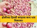 Onion Market : होळीच्या दिवशी लाल उन्हाळ कांद्याला कुठे काय भाव मिळाला? वाचा सविस्तर - Marathi News | latest News know the red and summer onion market price in holi festival 2024 | Latest agriculture News at Lokmat.com