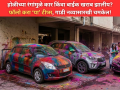 Holi 2026: होळीच्या रंगांमुळे कार किंवा बाईक खराब झालीय? फॉलो करा ‘या’ टीप्स, गाडी नव्यासारखी चमकेल! - Marathi News | How to Remove Tough Holi Stains from Your Vehicle Without Damaging the Paint | Latest auto News at Lokmat.com