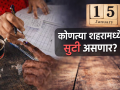Holiday Election: राज्यातील २९ शहरांमध्ये १५ जानेवारीला सुट्टी; कोणत्या शहरांचा समावेश, पहा संपूर्ण यादी - Marathi News | Holiday Election: Holiday on January 15 in 29 cities of the state; Which cities are included, see the complete list | Latest maharashtra News at Lokmat.com