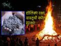 Holika Dahan 2026: होळीची एक चिमूट राख पालटेल तुमचे नशीब! आर्थिकबाबी आणि आजार दूर करण्याचे ५ उपाय - Marathi News | Holika Dahan 2026: A pinch of Holi ash will change your luck! 5 effective remedies to get rid of financial troubles and illness | Latest bhakti News at Lokmat.com