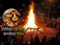 Holika Dahan 2026: कर्जाच्या विळख्यातून सुटका हवीय? होळीच्या रात्री करा 'हा' पिठाच्या दिव्याचा प्रभावी उपाय! - Marathi News | Holika Dahan 2026: Want to get rid of debt? Try this effective remedy of flour lamp on Holi night! | Latest bhakti News at Lokmat.com