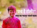 Holi 2023: यंदा 'कब है होली?' ते जाणून घ्या आणि फाल्गुन मासाची ओळखही करून घ्या!  - Marathi News | Holi 2023: This year 'Kab Hai Holi?' Know it and get to know importance of Phalgun month too! | Latest bhakti News at Lokmat.com