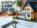 दिवाळीत खरेदी करायचंय स्वप्नातलं घरं? निर्णय घेण्यासाठी या ६ गोष्टींचा खात्री करा, अन्यथा होईल पश्चाताप - Marathi News | property 6 parameter check before buy home for family safety infra and price | Latest business News at Lokmat.com