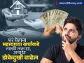 घर घेताना 'हा' खर्च कायम विसरून जातात लोक; नंतर होते मोठी डोकेदुखी, जाणून घ्या महत्त्वाची माहिती - Marathi News | People always forget some expense while buying a house later it becomes a big headache know important information | Latest business Photos at Lokmat.com